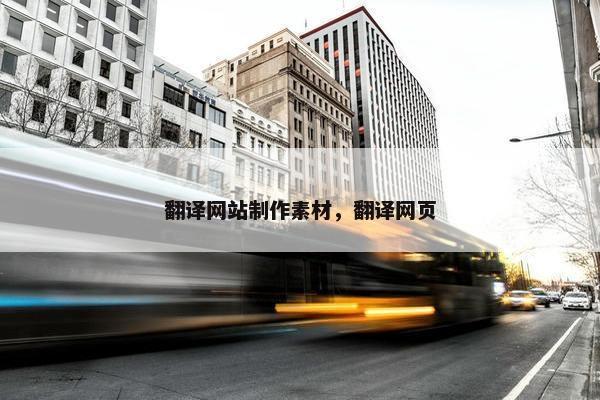 翻译网站制作素材，翻译网页
