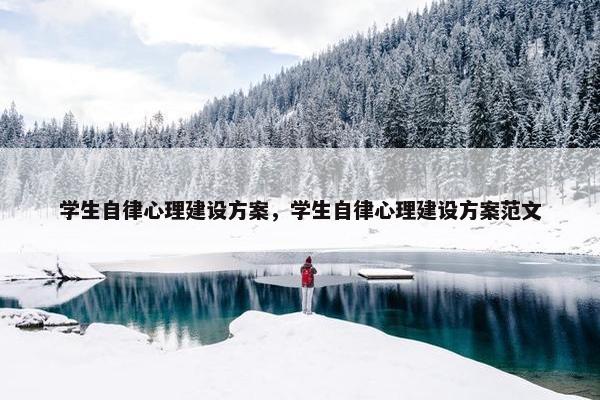 学生自律心理建设方案，学生自律心理建设方案范文