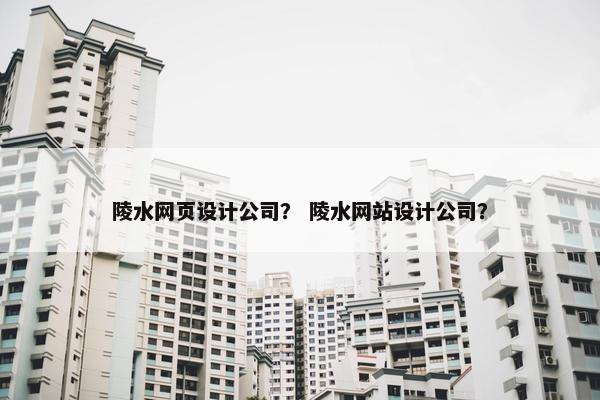 陵水网页设计公司？ 陵水网站设计公司？