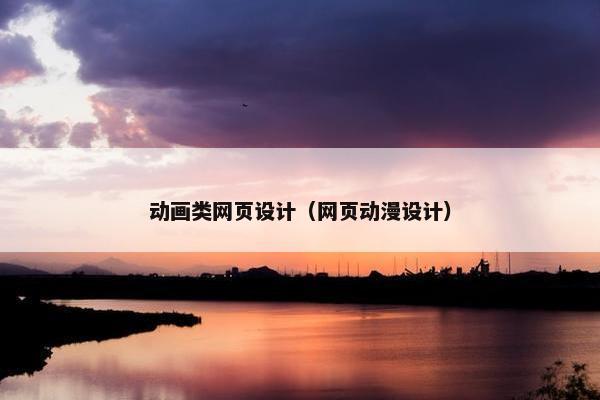 动画类网页设计（网页动漫设计）