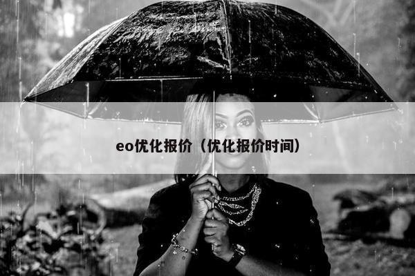 eo优化报价（优化报价时间）