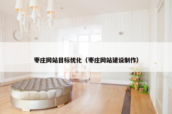 枣庄网站目标优化（枣庄网站建设制作）
