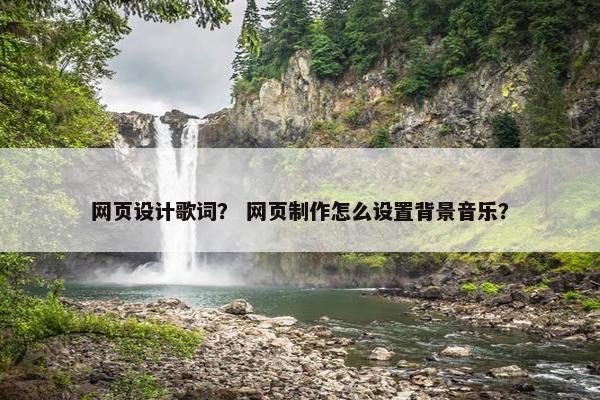 网页设计歌词？ 网页制作怎么设置背景音乐？