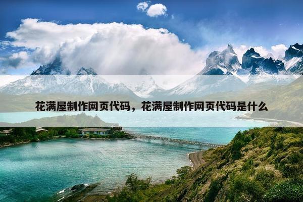 花满屋制作网页代码，花满屋制作网页代码是什么