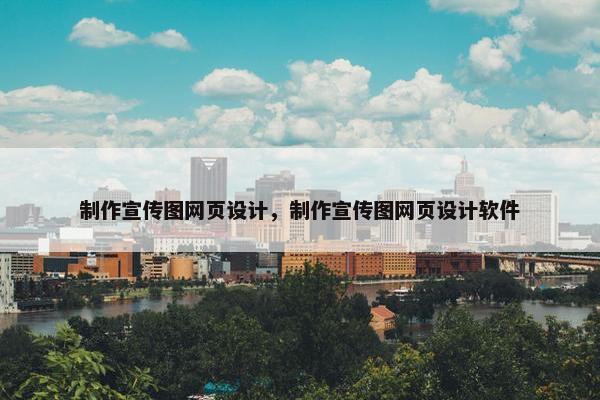 制作宣传图网页设计，制作宣传图网页设计软件