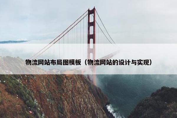物流网站布局图模板（物流网站的设计与实现）