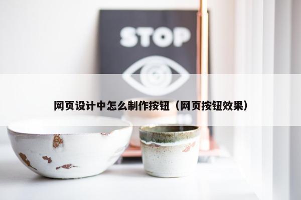 网页设计中怎么制作按钮（网页按钮效果）