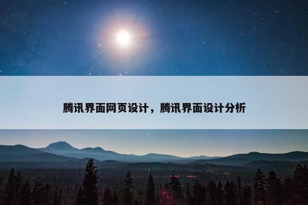 腾讯界面网页设计，腾讯界面设计分析