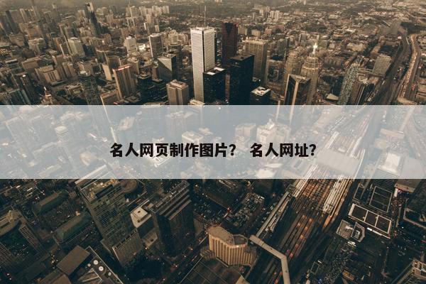 名人网页制作图片？ 名人网址？