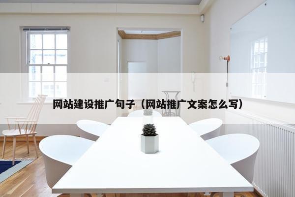 网站建设推广句子（网站推广文案怎么写）