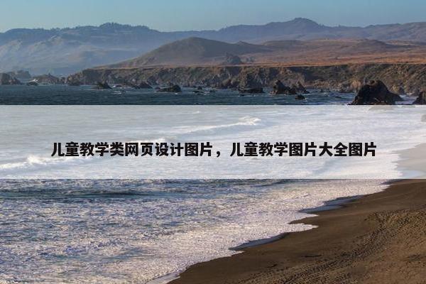 儿童教学类网页设计图片，儿童教学图片大全图片