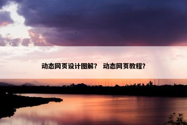 动态网页设计图解？ 动态网页教程？