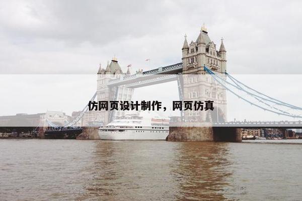 仿网页设计制作，网页仿真