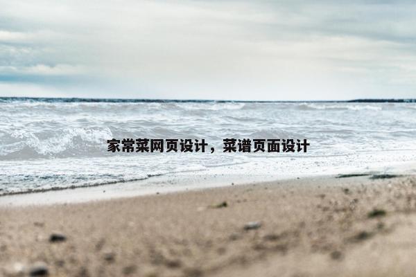 家常菜网页设计，菜谱页面设计