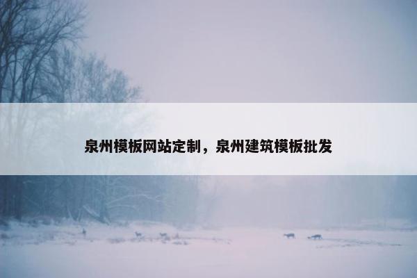 泉州模板网站定制，泉州建筑模板批发