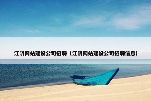 江阴网站建设公司招聘（江阴网站建设公司招聘信息）