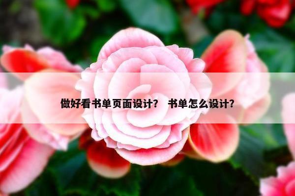 做好看书单页面设计？ 书单怎么设计？