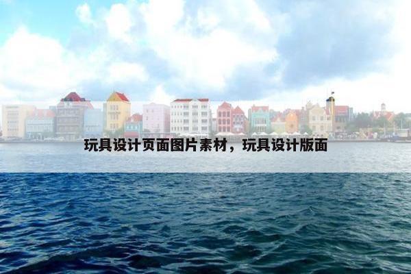 玩具设计页面图片素材，玩具设计版面