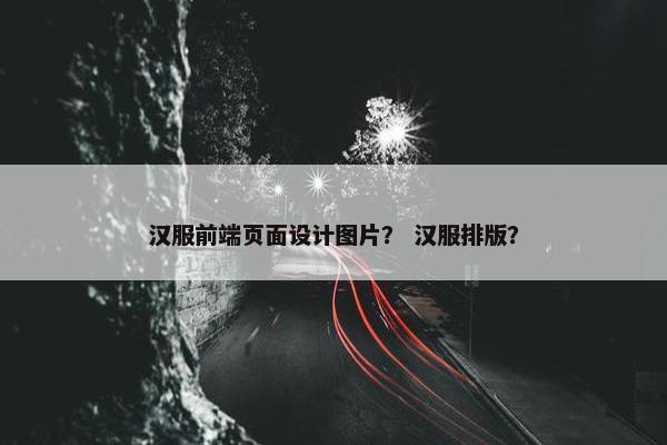汉服前端页面设计图片？ 汉服排版？