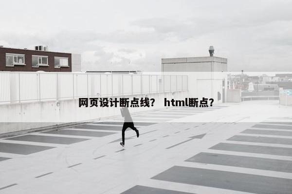 网页设计断点线？ html断点？