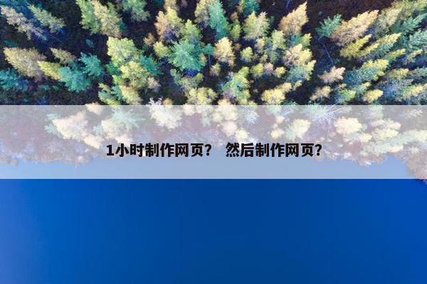 1小时制作网页？ 然后制作网页？