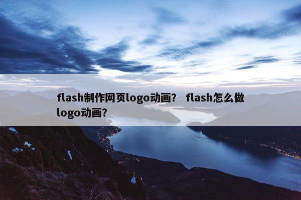 flash制作网页logo动画？ flash怎么做logo动画？