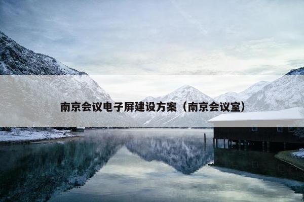 南京会议电子屏建设方案（南京会议室）