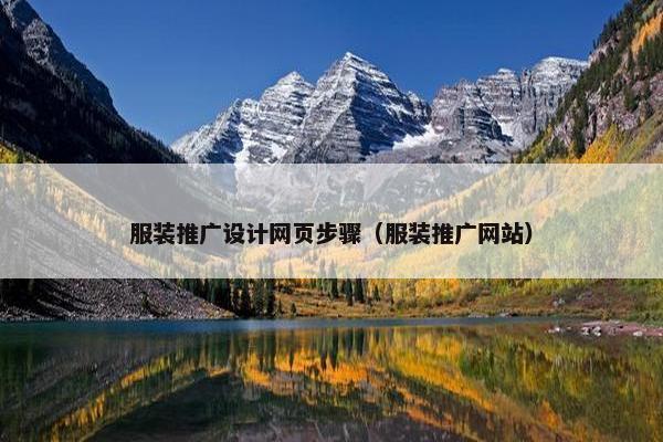 服装推广设计网页步骤（服装推广网站）