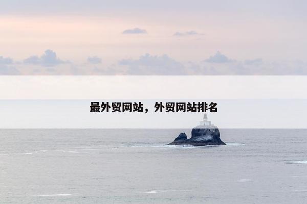最外贸网站，外贸网站排名