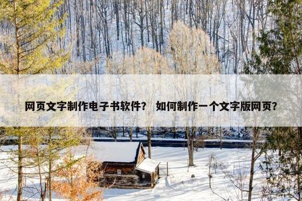 网页文字制作电子书软件？ 如何制作一个文字版网页？