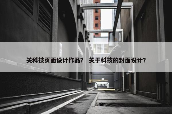 关科技页面设计作品？ 关于科技的封面设计？