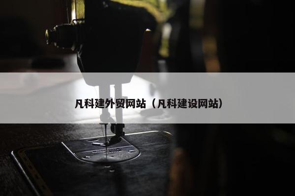 凡科建外贸网站（凡科建设网站）
