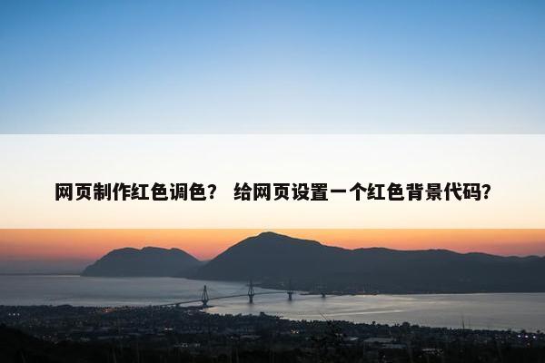 网页制作红色调色？ 给网页设置一个红色背景代码？