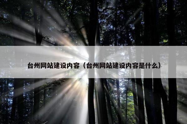 台州网站建设内容（台州网站建设内容是什么）