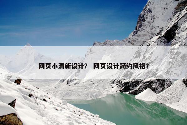 网页小清新设计？ 网页设计简约风格？