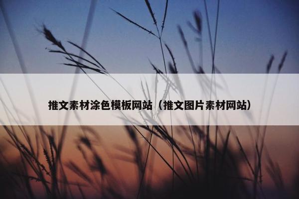 推文素材涂色模板网站（推文图片素材网站）