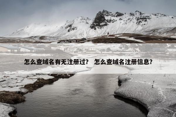 怎么查域名有无注册过？ 怎么查域名注册信息？