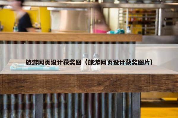 旅游网页设计获奖图（旅游网页设计获奖图片）