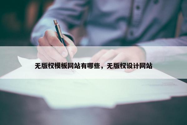 无版权模板网站有哪些，无版权设计网站