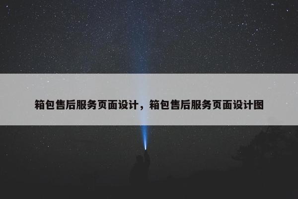 箱包售后服务页面设计，箱包售后服务页面设计图