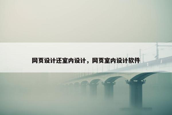 网页设计还室内设计，网页室内设计软件