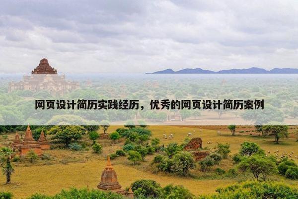 网页设计简历实践经历，优秀的网页设计简历案例