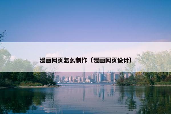 漫画网页怎么制作（漫画网页设计）