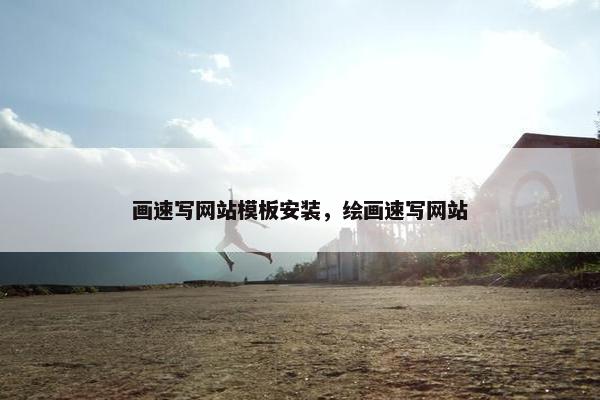画速写网站模板安装，绘画速写网站