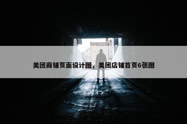 美团商铺页面设计图，美团店铺首页6张图