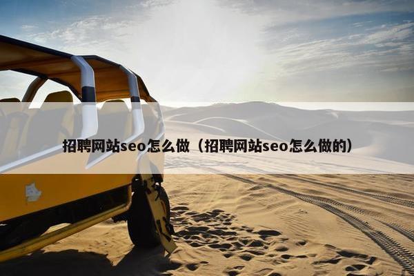招聘网站seo怎么做（招聘网站seo怎么做的）
