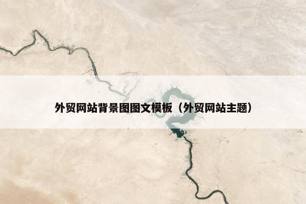 外贸网站背景图图文模板（外贸网站主题）