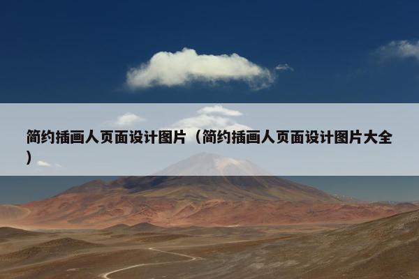 简约插画人页面设计图片（简约插画人页面设计图片大全）