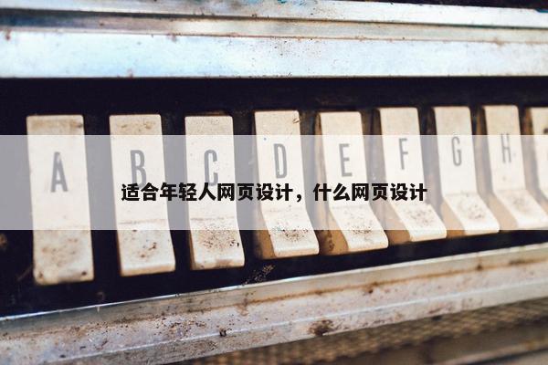 适合年轻人网页设计，什么网页设计