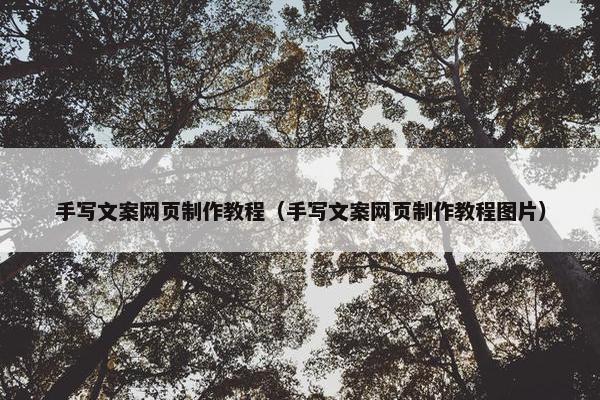 手写文案网页制作教程（手写文案网页制作教程图片）